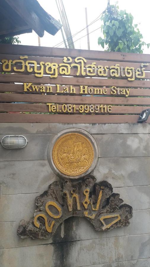 Kwanlah Homestay Мае Чаем Экстерьер фото